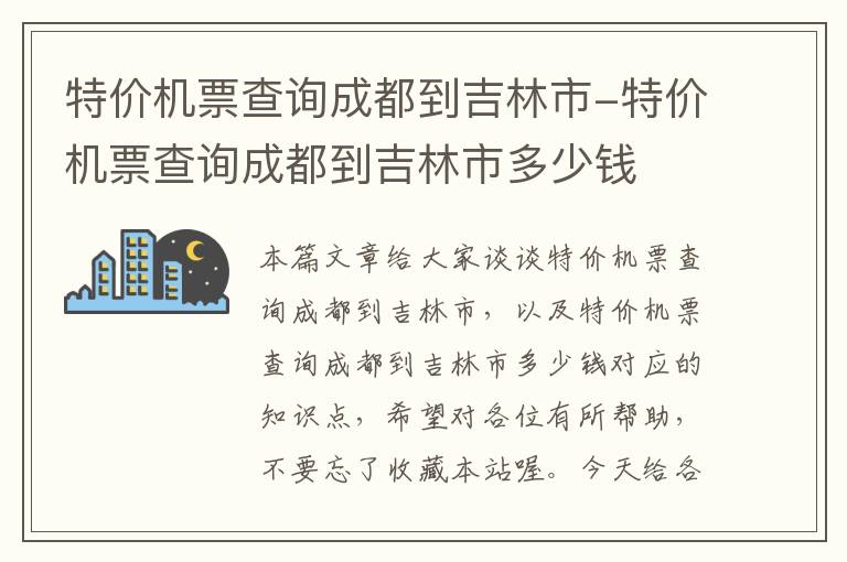 特價機票查詢成都到吉林市-特價機票查詢成都到吉林市多少錢