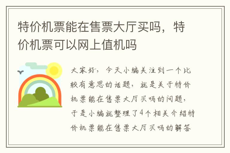 特價機票能在售票大廳買嗎，特價機票可以網(wǎng)上值機嗎