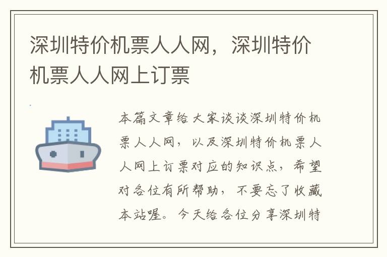 深圳特價機票人人網(wǎng)，深圳特價機票人人網(wǎng)上訂票