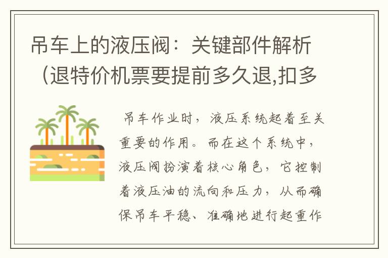 吊車上的液壓閥：關鍵部件解析（退特價機票要提前多久退,扣多少）