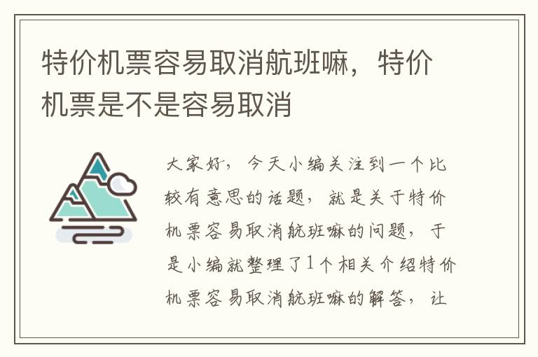 特價機票容易取消航班嘛，特價機票是不是容易取消