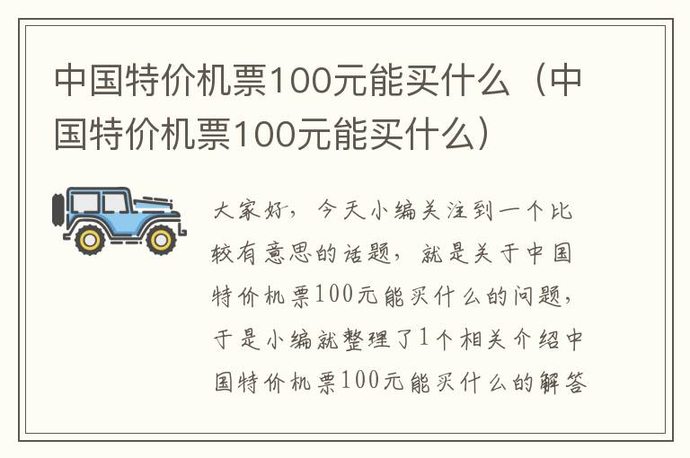 中國(guó)特價(jià)機(jī)票100元能買(mǎi)什么（中國(guó)特價(jià)機(jī)票100元能買(mǎi)什么）