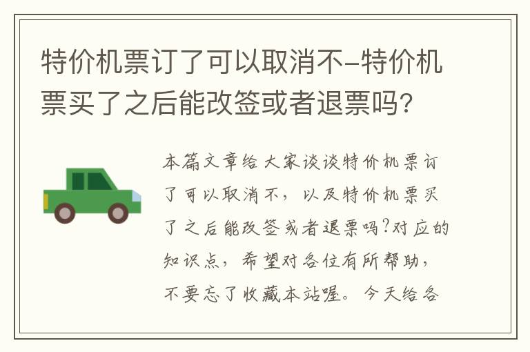 特價機票訂了可以取消不-特價機票買了之后能改簽或者退票嗎?