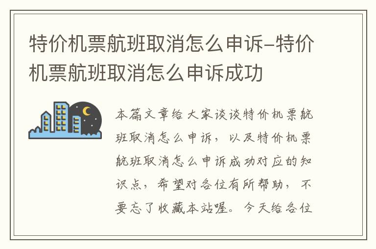 特價機票航班取消怎么申訴-特價機票航班取消怎么申訴成功