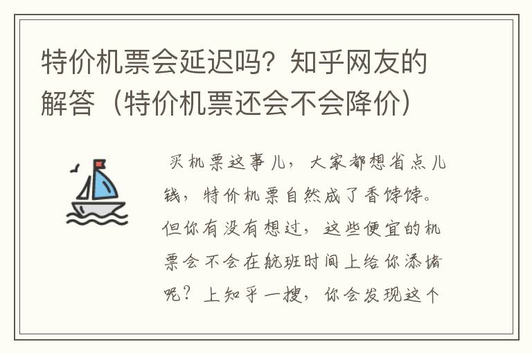 特價機票會延遲嗎？知乎網(wǎng)友的解答（特價機票還會不會降價）