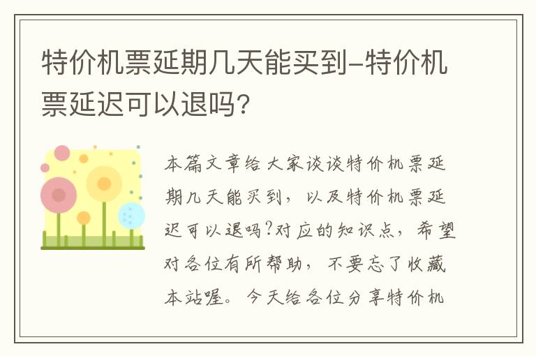 特價機票延期幾天能買到-特價機票延遲可以退嗎?