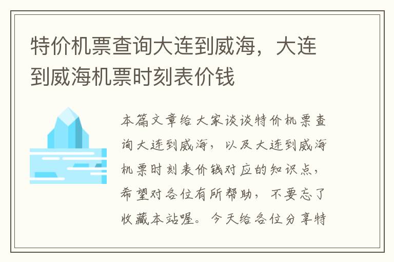 特價(jià)機(jī)票查詢大連到威海，大連到威海機(jī)票時(shí)刻表價(jià)錢