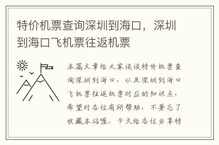 特價(jià)機(jī)票查詢深圳到海口，深圳到?？陲w機(jī)票往返機(jī)票