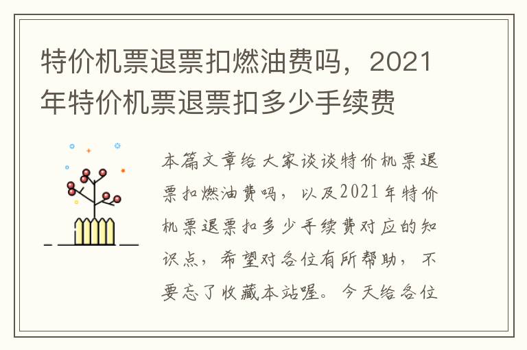 特價(jià)機(jī)票退票扣燃油費(fèi)嗎，2021年特價(jià)機(jī)票退票扣多少手續(xù)費(fèi)