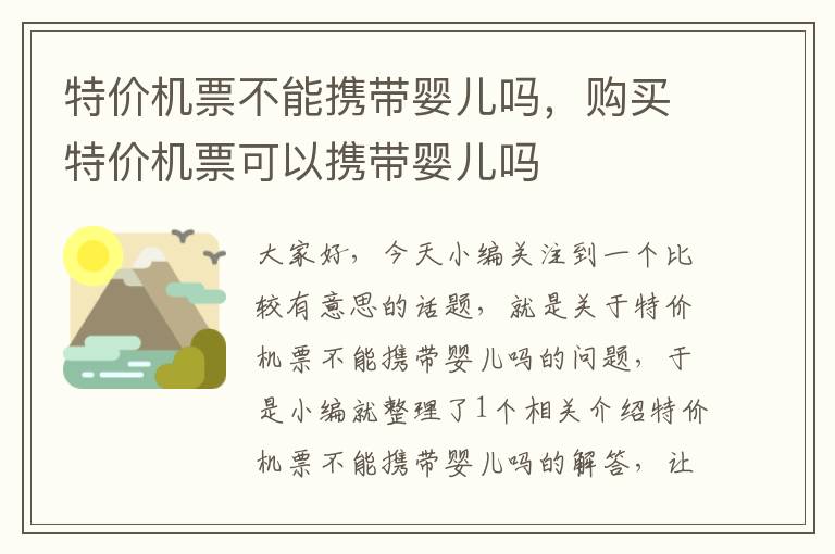 特價機票不能攜帶嬰兒嗎，購買特價機票可以攜帶嬰兒嗎