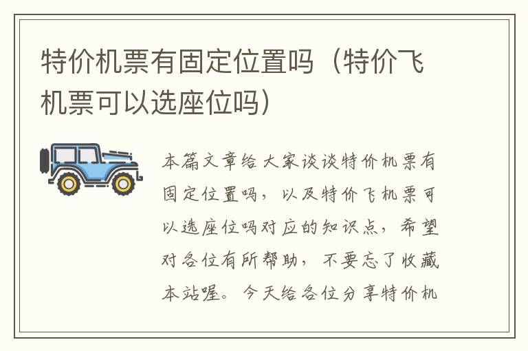 特價機票有固定位置嗎（特價飛機票可以選座位嗎）