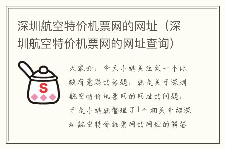 深圳航空特價機票網的網址（深圳航空特價機票網的網址查詢）