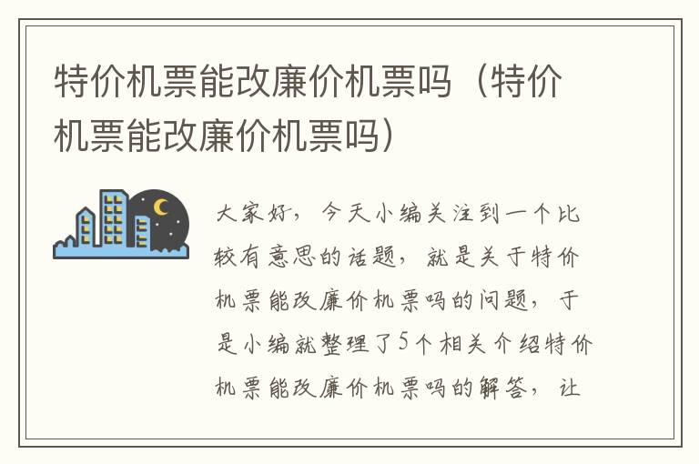 特價機票能改廉價機票嗎（特價機票能改廉價機票嗎）