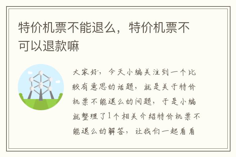 特價機票不能退么，特價機票不可以退款嘛