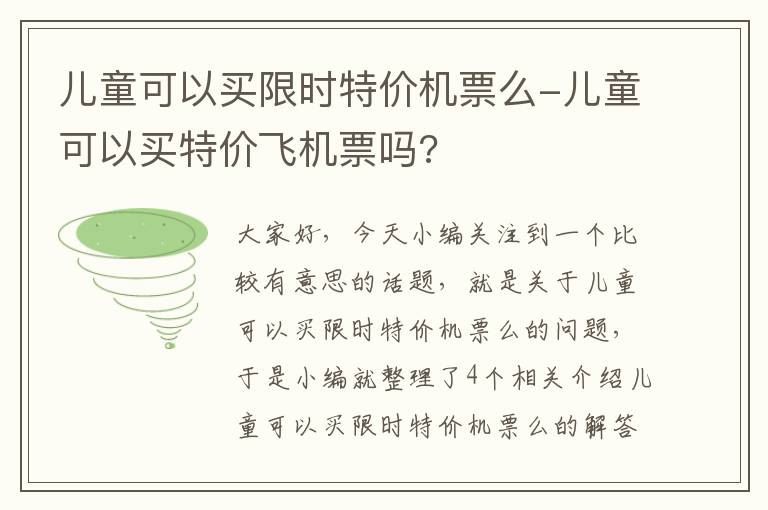 兒童可以買限時(shí)特價(jià)機(jī)票么-兒童可以買特價(jià)飛機(jī)票嗎?