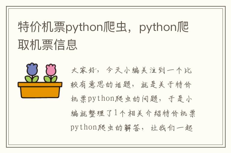 特價機票python爬蟲，python爬取機票信息