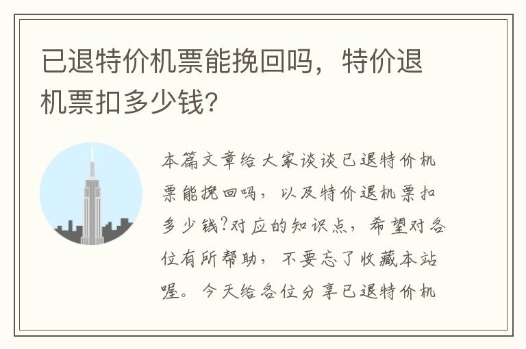 已退特價機票能挽回嗎，特價退機票扣多少錢?