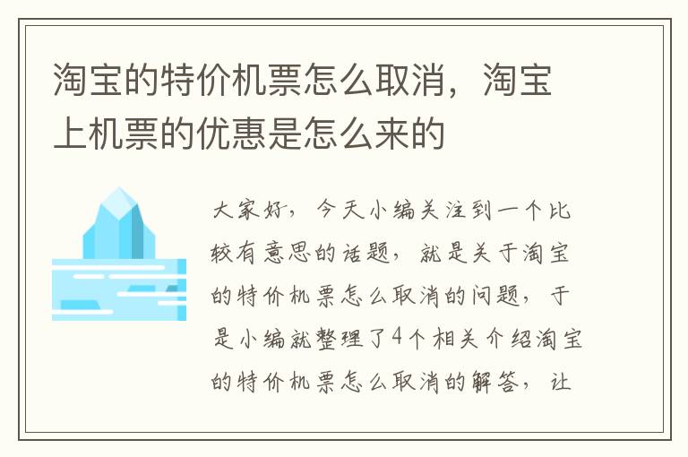 淘寶的特價機票怎么取消，淘寶上機票的優(yōu)惠是怎么來的