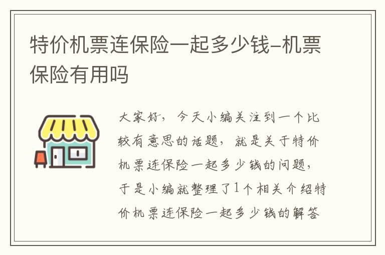 特價機票連保險一起多少錢-機票保險有用嗎