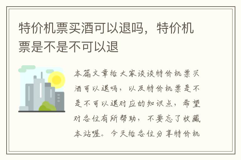 特價機票買酒可以退嗎，特價機票是不是不可以退