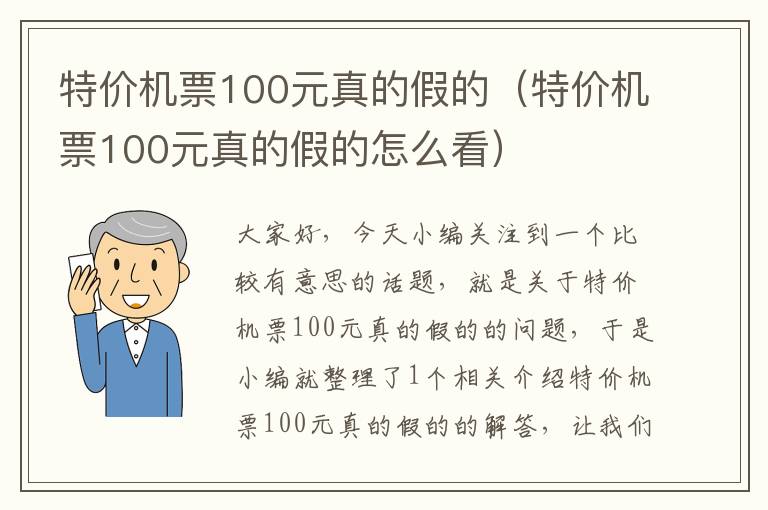 特價機票100元真的假的（特價機票100元真的假的怎么看）