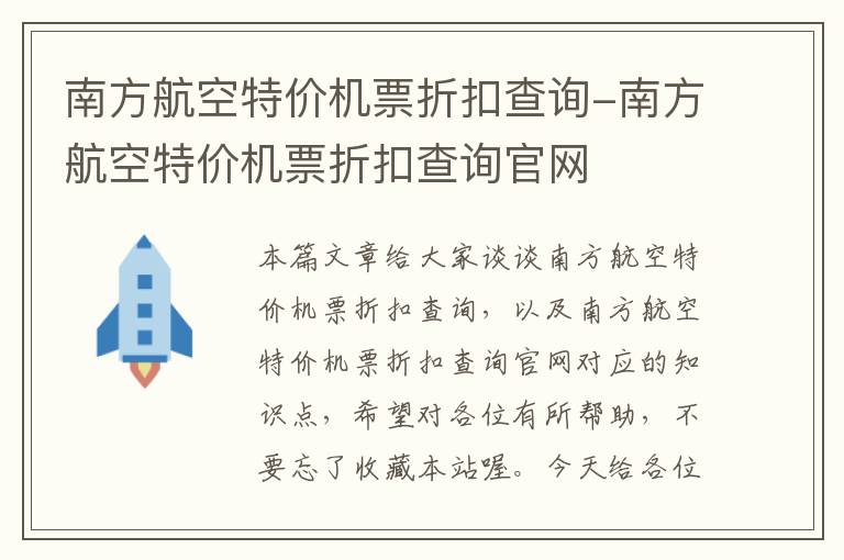 南方航空特價機票折扣查詢-南方航空特價機票折扣查詢官網(wǎng)