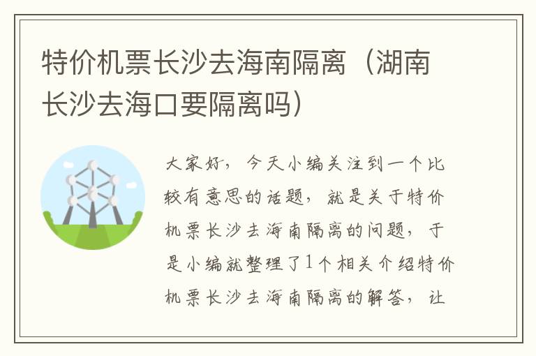 特價(jià)機(jī)票長沙去海南隔離（湖南長沙去?？谝綦x嗎）