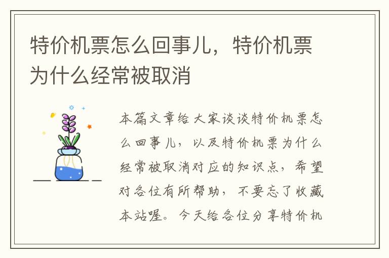 特價機票怎么回事兒，特價機票為什么經(jīng)常被取消