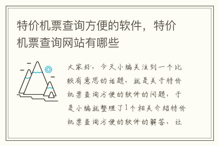 特價機票查詢方便的軟件，特價機票查詢網(wǎng)站有哪些