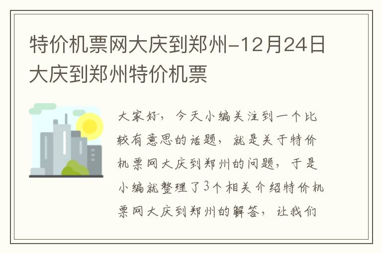 特價(jià)機(jī)票網(wǎng)大慶到鄭州-12月24日大慶到鄭州特價(jià)機(jī)票