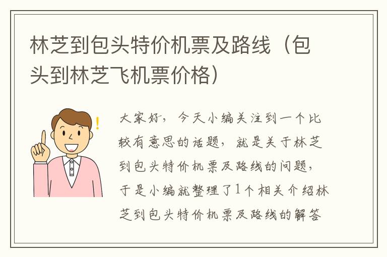 林芝到包頭特價(jià)機(jī)票及路線（包頭到林芝飛機(jī)票價(jià)格）