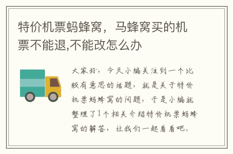 特價機票螞蜂窩，馬蜂窩買的機票不能退,不能改怎么辦