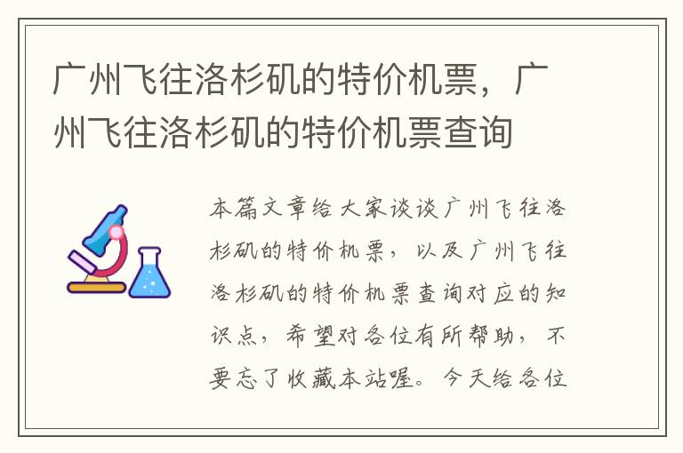 廣州飛往洛杉磯的特價機票，廣州飛往洛杉磯的特價機票查詢