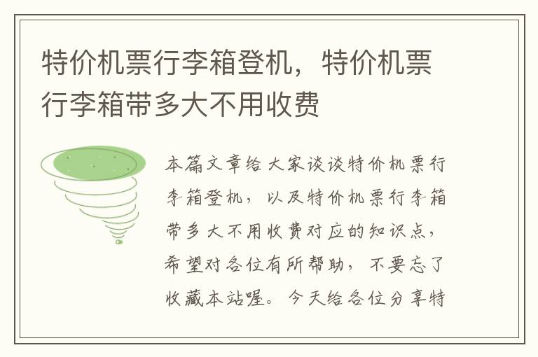 特價機票行李箱登機，特價機票行李箱帶多大不用收費