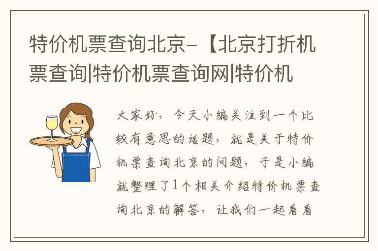 特價機票查詢北京-【北京打折機票查詢|特價機票查詢網|特價機票網】