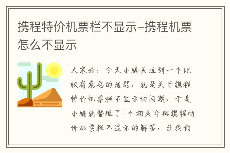 攜程特價機票欄不顯示-攜程機票怎么不顯示