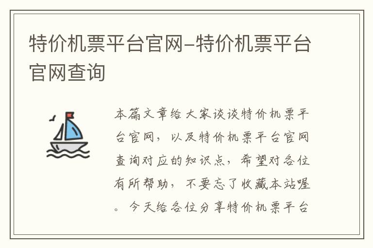 特價機票平臺官網(wǎng)-特價機票平臺官網(wǎng)查詢