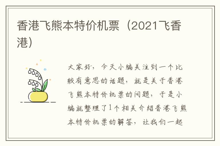 香港飛熊本特價機票（2021飛香港）