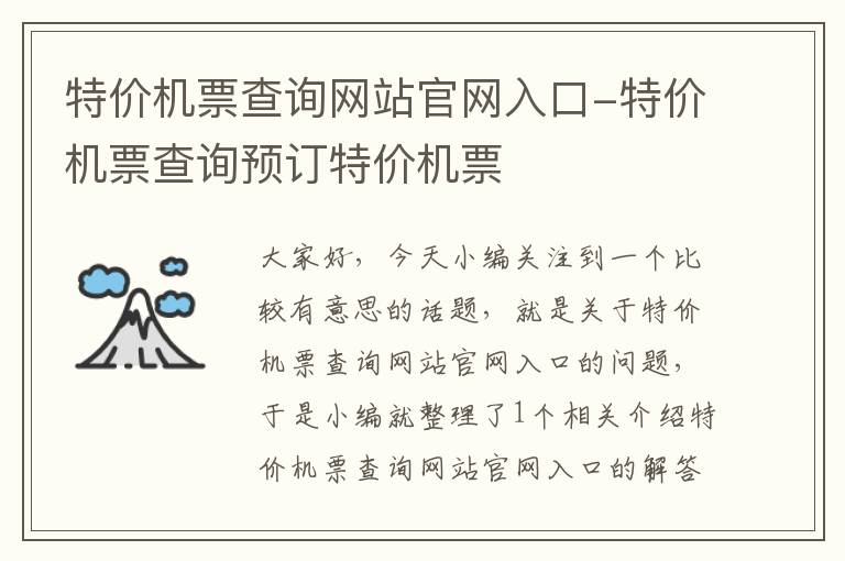 特價機票查詢網(wǎng)站官網(wǎng)入口-特價機票查詢預(yù)訂特價機票