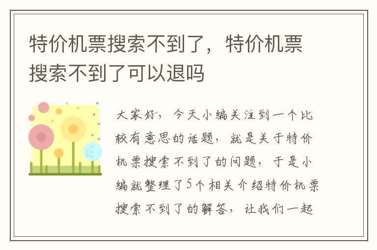 特價機票搜索不到了，特價機票搜索不到了可以退嗎