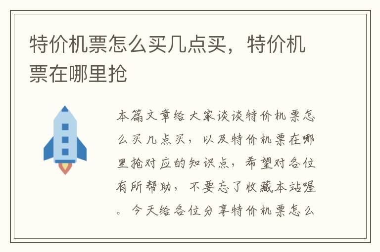 特價機票怎么買幾點買，特價機票在哪里搶