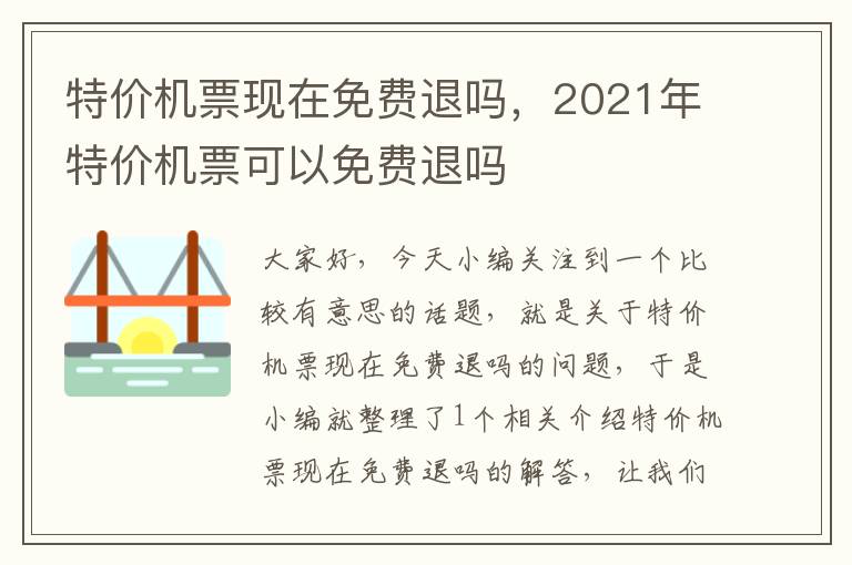 特價機票現(xiàn)在免費退嗎，2021年特價機票可以免費退嗎