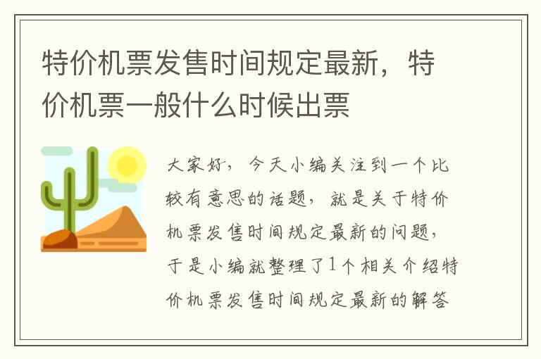 特價機票發(fā)售時間規(guī)定最新，特價機票一般什么時候出票