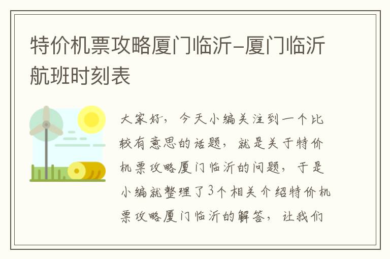 特價(jià)機(jī)票攻略廈門臨沂-廈門臨沂航班時(shí)刻表