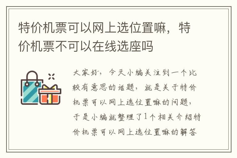 特價機票可以網(wǎng)上選位置嘛，特價機票不可以在線選座嗎