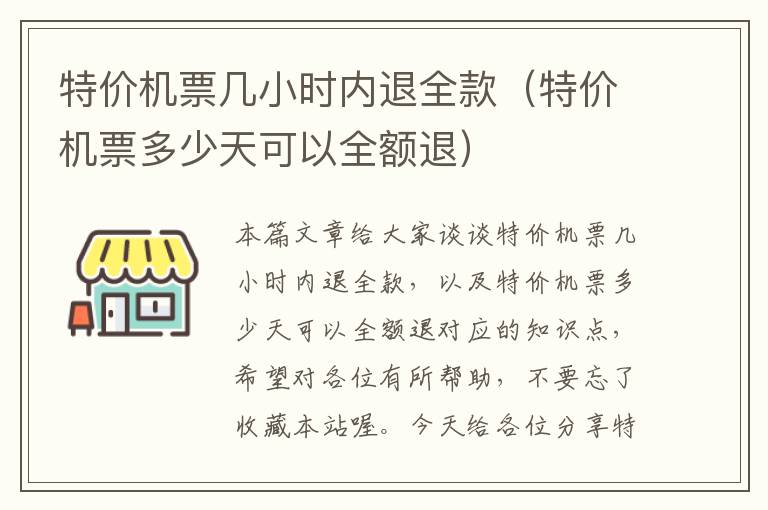 特價機(jī)票幾小時內(nèi)退全款（特價機(jī)票多少天可以全額退）