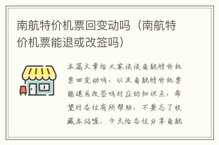 南航特價機票回變動嗎（南航特價機票能退或改簽嗎）