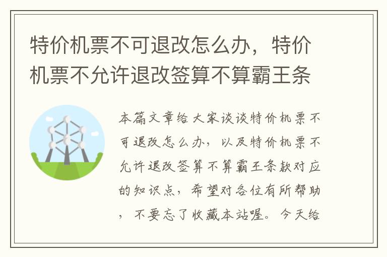 特價機票不可退改怎么辦，特價機票不允許退改簽算不算霸王條款