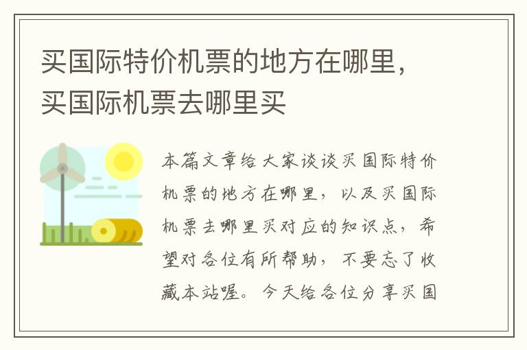 買國際特價機票的地方在哪里，買國際機票去哪里買