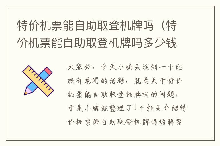 特價機票能自助取登機牌嗎（特價機票能自助取登機牌嗎多少錢）